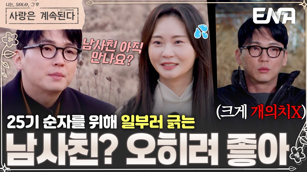 남사친? 만날 수도 있지😌 25기 순자가 마음에 든 18기 영호! 그녀를 위해 일부러 판을 깔아주는데? #나솔사계 EP.157