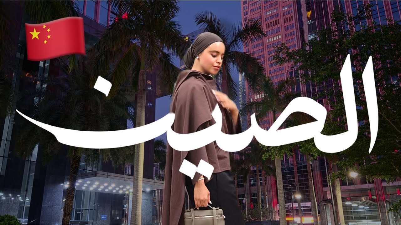 شنو سويت بالصين في اقل من 24 ساعة 🇨🇳 🔥