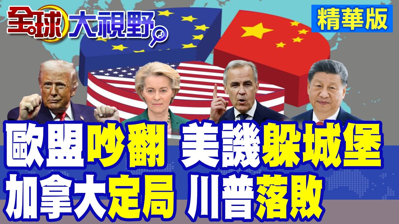 歐盟城堡吵翻 德法互掐護中國市場 天然氣短缺 綠能轉型困難 北約.美軍救不了! 加拿大決心分手 川普發現大勢已去!|【全球大視野】精華版 ‪‪@全球大視野Global_Vision