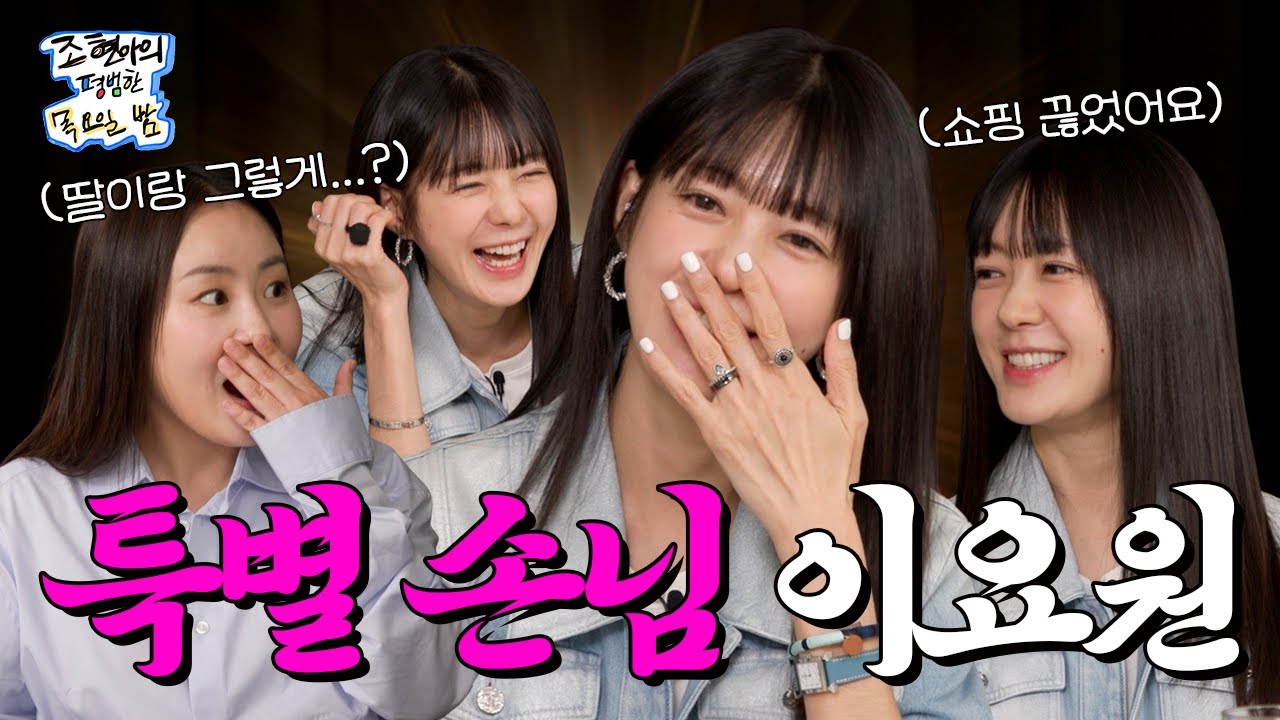[SUB] 집에만 누워있고 싶은 엉뚱한 언니🌸의 특급 나들이 l EP23 l 이요원 l 조현아의 평범한 목요일 밤