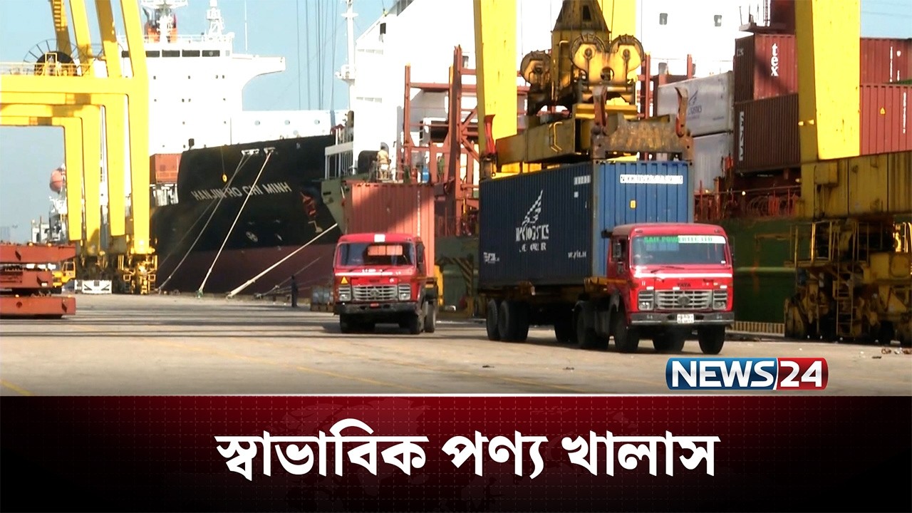 ধর্মঘট স্থগিত করায় সকাল থেকেই চলছে পণ্য খালাস | CTG Port | News24