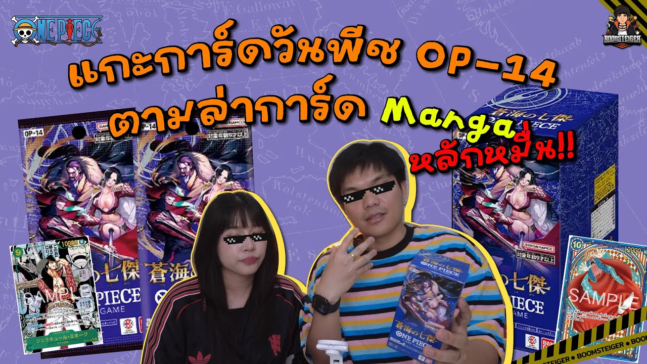 แกะการ์ด🏴&zwj;☠️One Piece OP-14 | ล่า Manga Rare ราคาหลักหมื่น!!