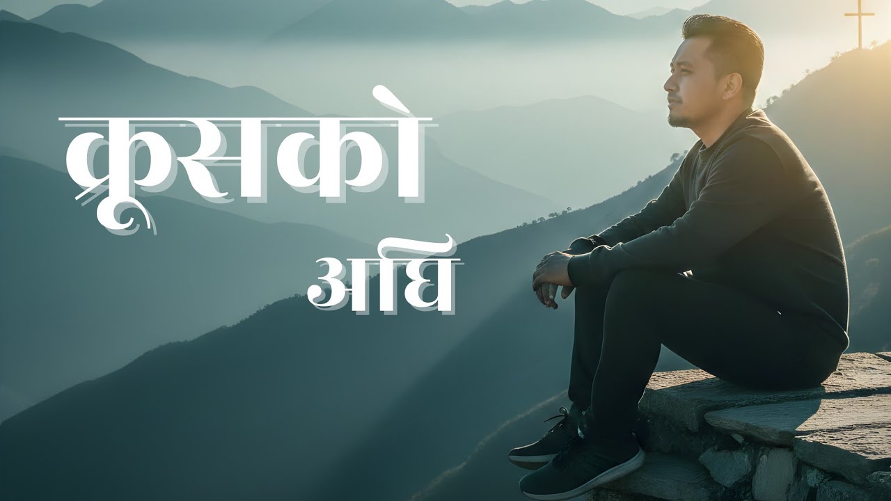 क्रुसको अघि — Nepali Christian Rock Worship | SONG OF GRACE 