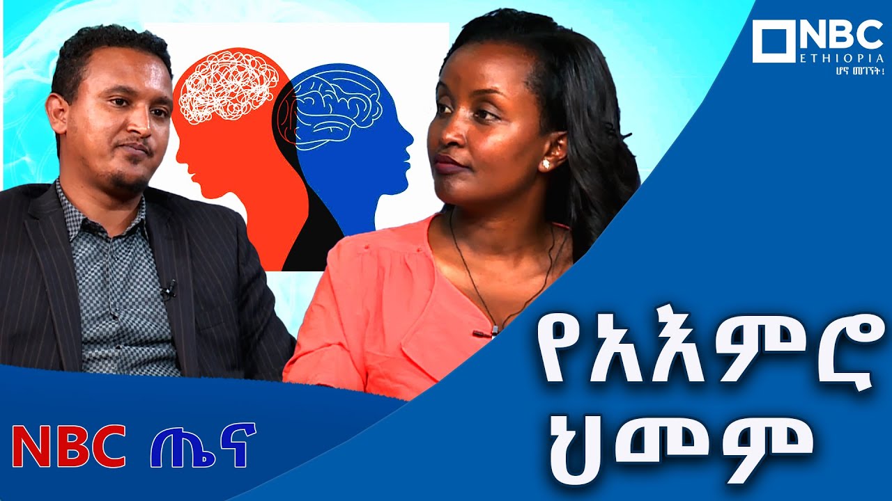 የአለም ቀውስ እየሆነ የመጣው የአእምሮ ጤና  _ ጭንቀት እና ድባቴ ምንድናቸው?  _ NBC ጤና @NBCETHIOPIA