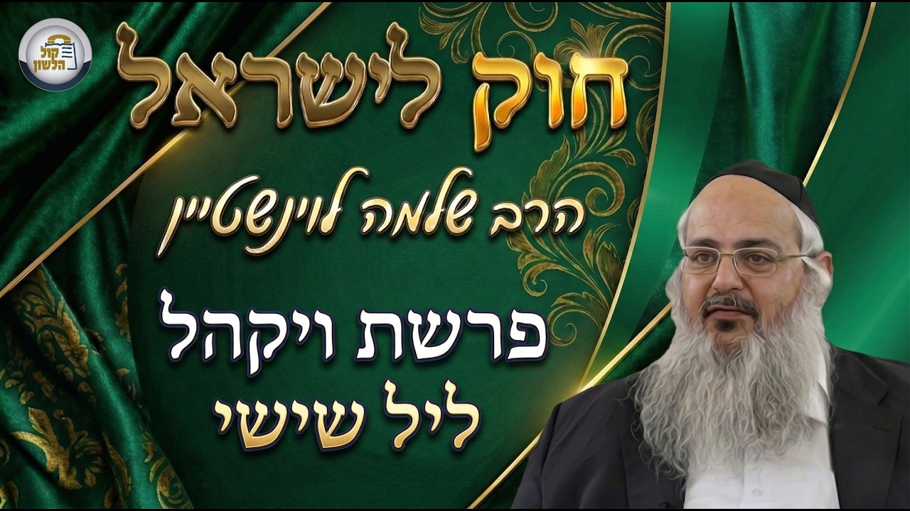 חוק לישראל - פרשת ויקהל - ליל שישי | הרב שלמה לוינשטיין