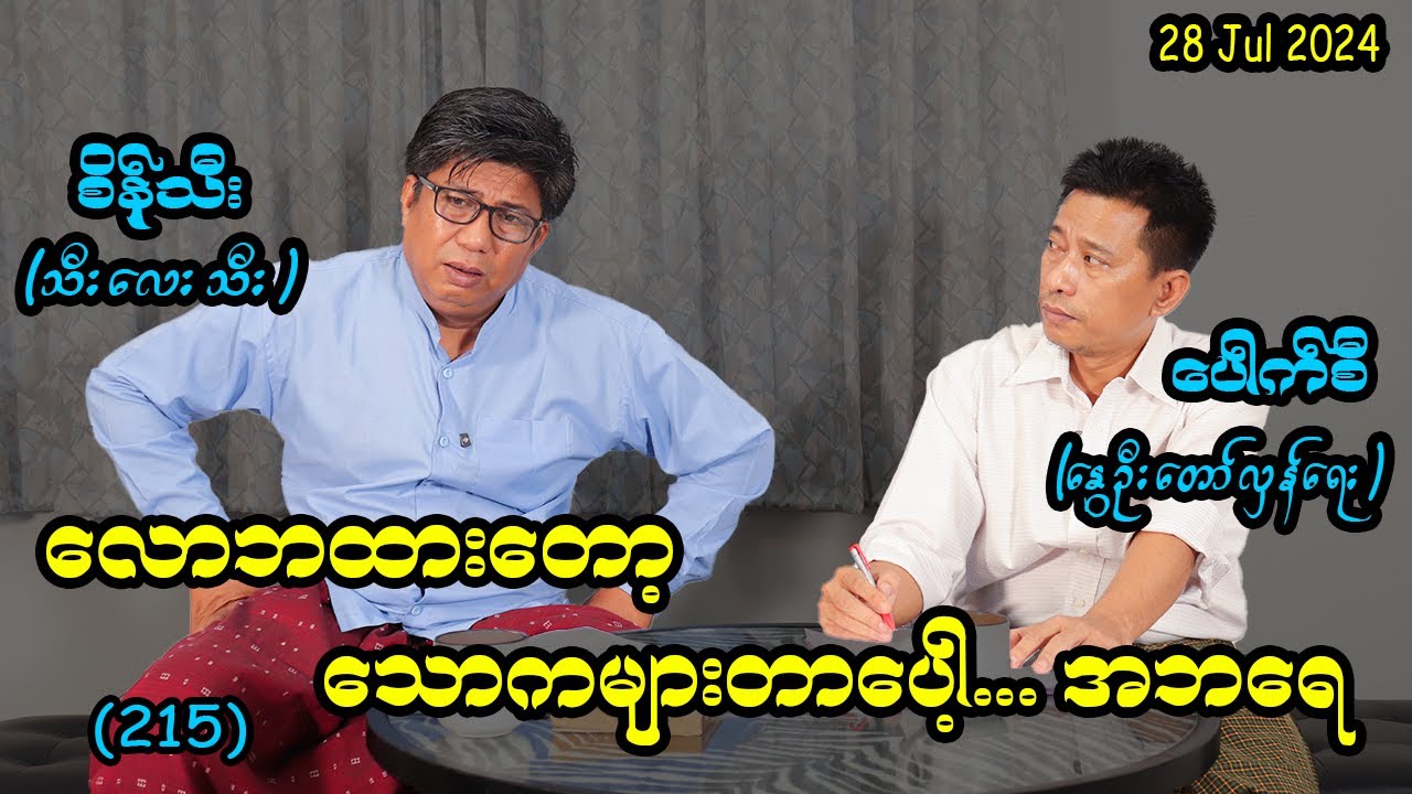 လောဘထားတော့ သောကများတာပေါ့ ... အဘရေ (215) #seinthee #revolution #စိန်သီး #myanmar