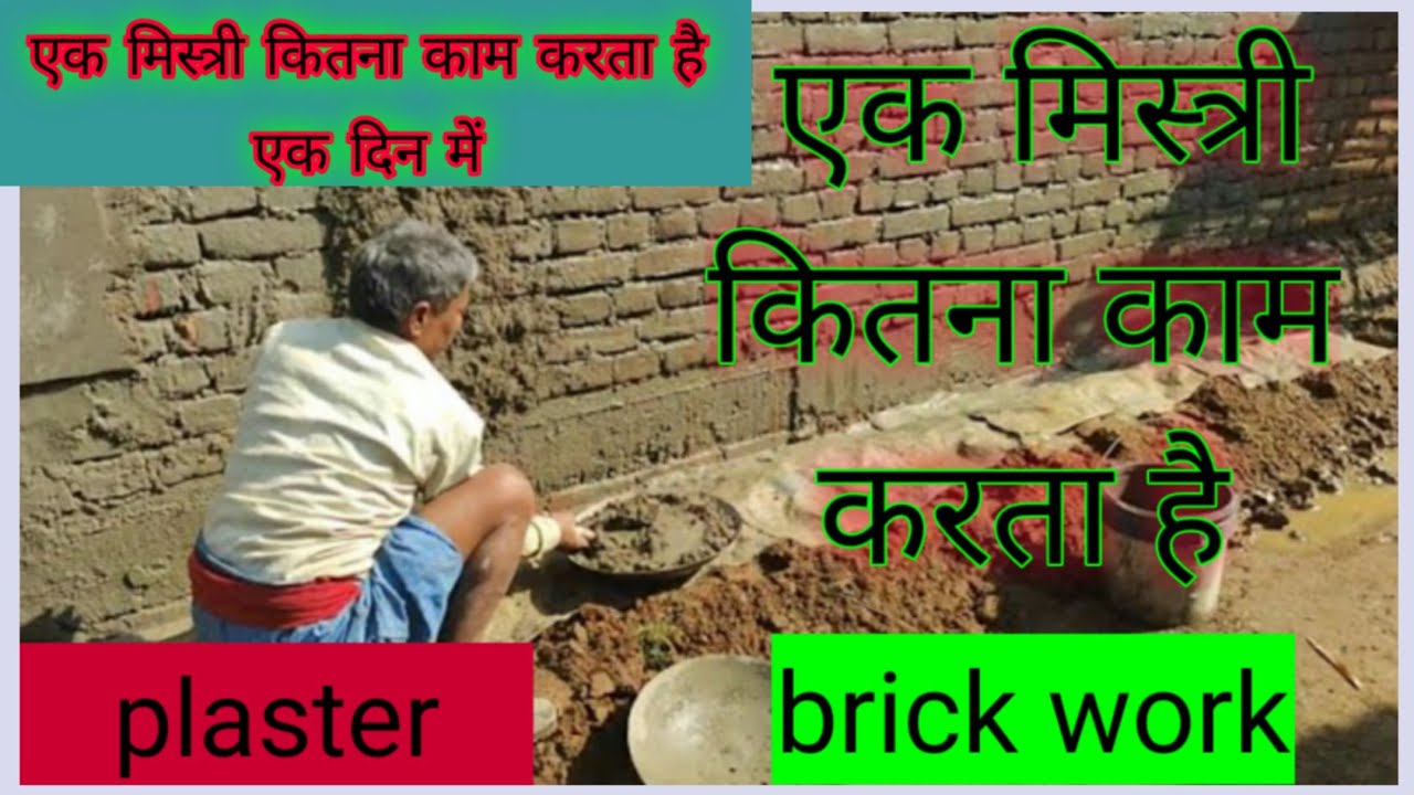 एक मिस्त्री दिन भर में कितना काम करता है| how much plaster and brickwork is done by one meson in day