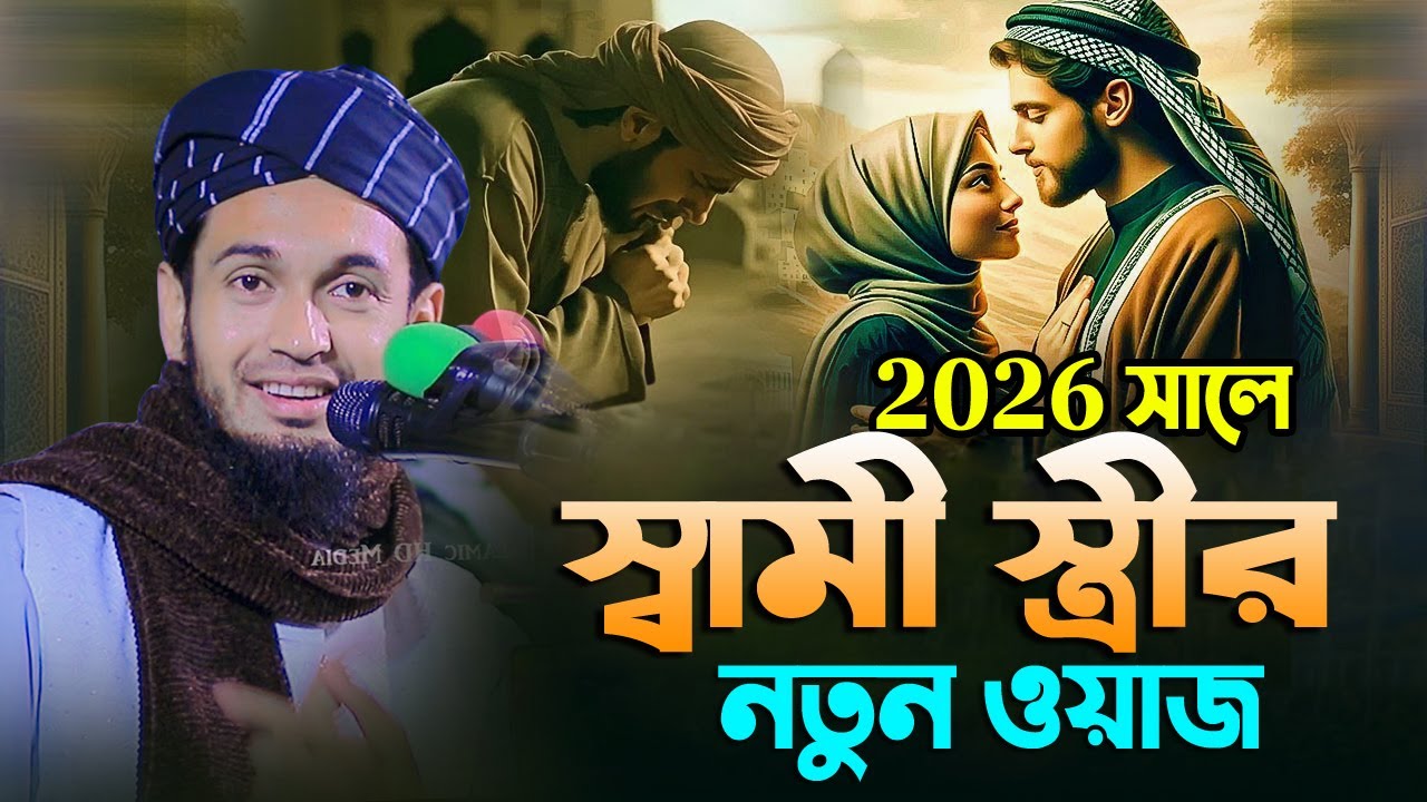 ২৬ সালে স্বামী স্ত্রীর যে ঘটনায় কেঁদেছে সারা বিশ্ব । Abdul Wadud Sidiki Waz । New waz 2026