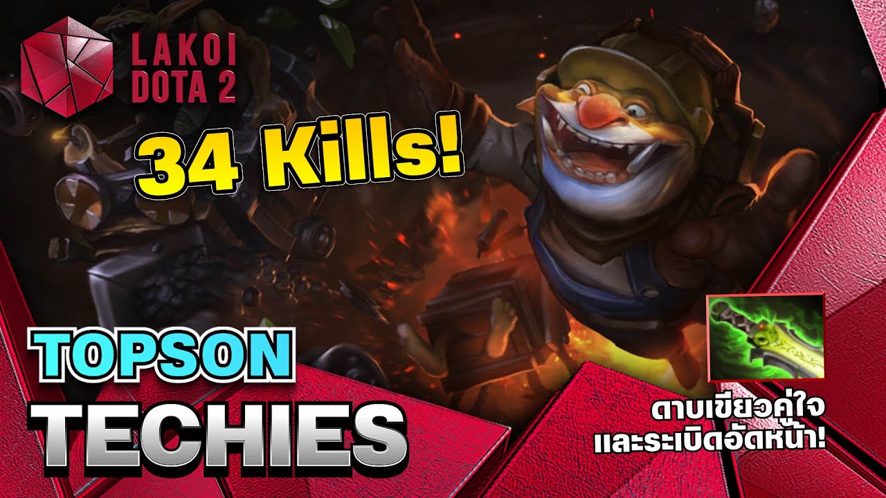Techies Mid โดย Topson มือระเบิดดาบเขียวแล้ววางบอมบ์สุดแรง เลือดกี่พันก็ล้ม แบกอย่างโปร Lakoi Dota 2