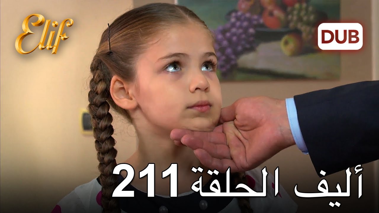 أليف الحلقة 211 | دوبلاج عربي