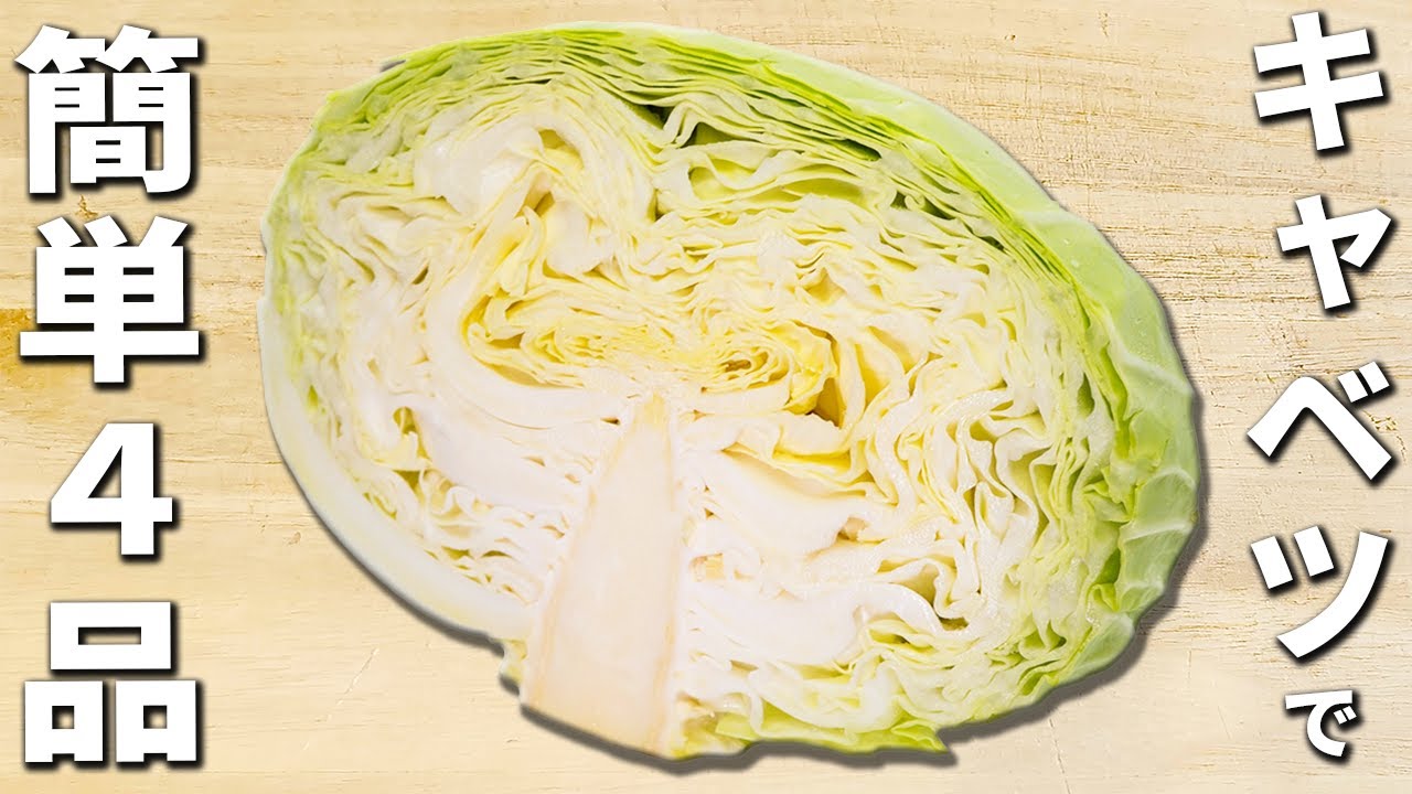 キャベツがあれば作ってみて！簡単美味しいおかず4品　作り置きにもオススメ！副菜レシピを紹介します