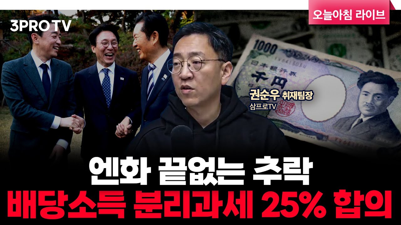 배당소득 분리과세 최고 세율 25% 여야 공감대, 메모리 반도체 슈퍼사이클 장기화 기대 | 삼프로TV 권순우 취재팀장 [뉴스3]