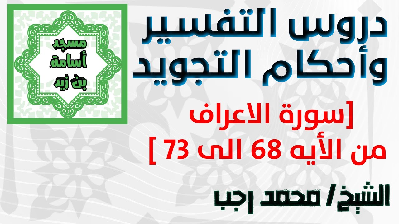 احكام التجويد- سورة الاعراف من الايه 68 الي73