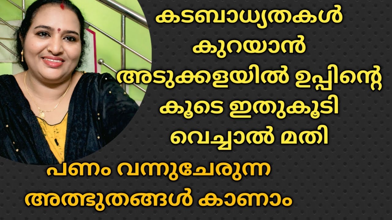 കടബാധ്യതകൾ കുറയാൻ അടുക്കളയിൽ ഉപ്പിന്റെ കൂടെ ഇതുകൂടി വെച്ചാൽ മതി
