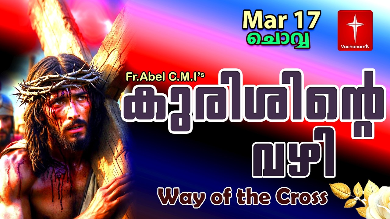 17 March| കുരിശിന്റെ വഴി Malayalam|Kurishinte Vazhi|Fr Abel CMI|Way of cross Malayalam |#new #prayer