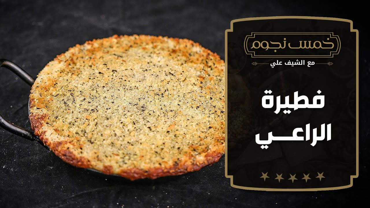 فطيرة الراعي مع الشيف علي الغزاوي - خمس نجوم