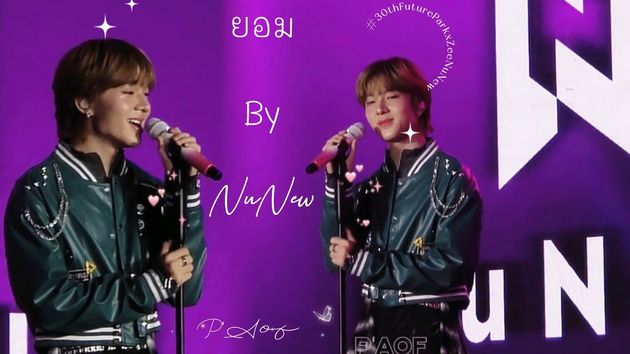 “ยอม” โดย “นุนิว” | #30thFutureParkxZeeNuNew #nunew #nananu #นุนิว