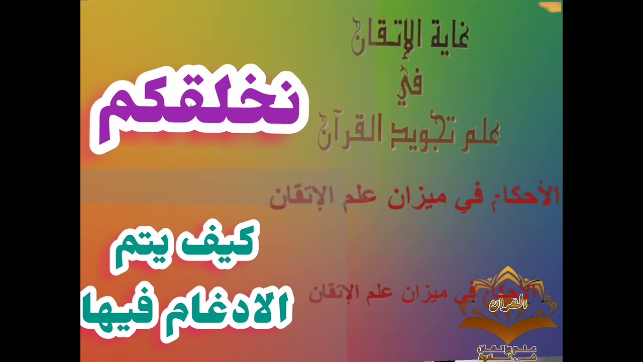 🔻@الإدغام في ميزان علم الإتقان كيف يكون وهل له مفتاح ضبط وكيف نأتي بضبط الضمة مع ضبط الحكم تعالوا 🔻