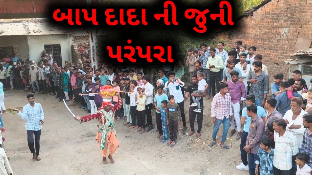 બાપ દાદા ની જુની પરંપરા//Bap dada ni juni parampara