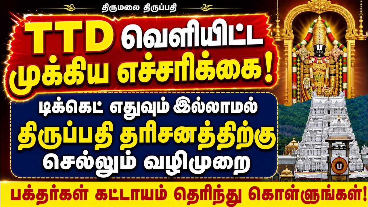 TTD Important Alert for Tirupati Devotees | How to Visit Tirupati Without Any Ticket 