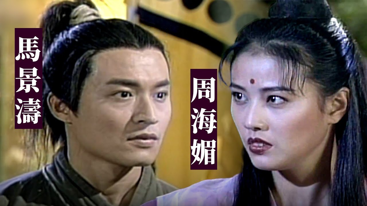 精彩片段！張無忌一人單挑六大門派｜馬景濤.周海媚.潘儀君.孫興.張冰玉｜倚天屠龍記(1994)