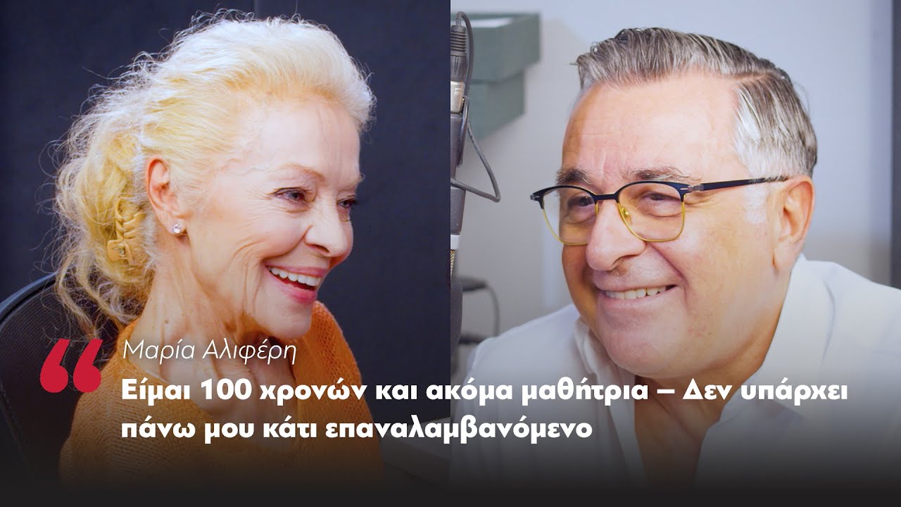 Μαρία Αλιφέρη: Είμαι 100 χρονών και ακόμα μαθήτρια – Δεν υπάρχει πάνω μου κάτι επαναλαμβανόμενο