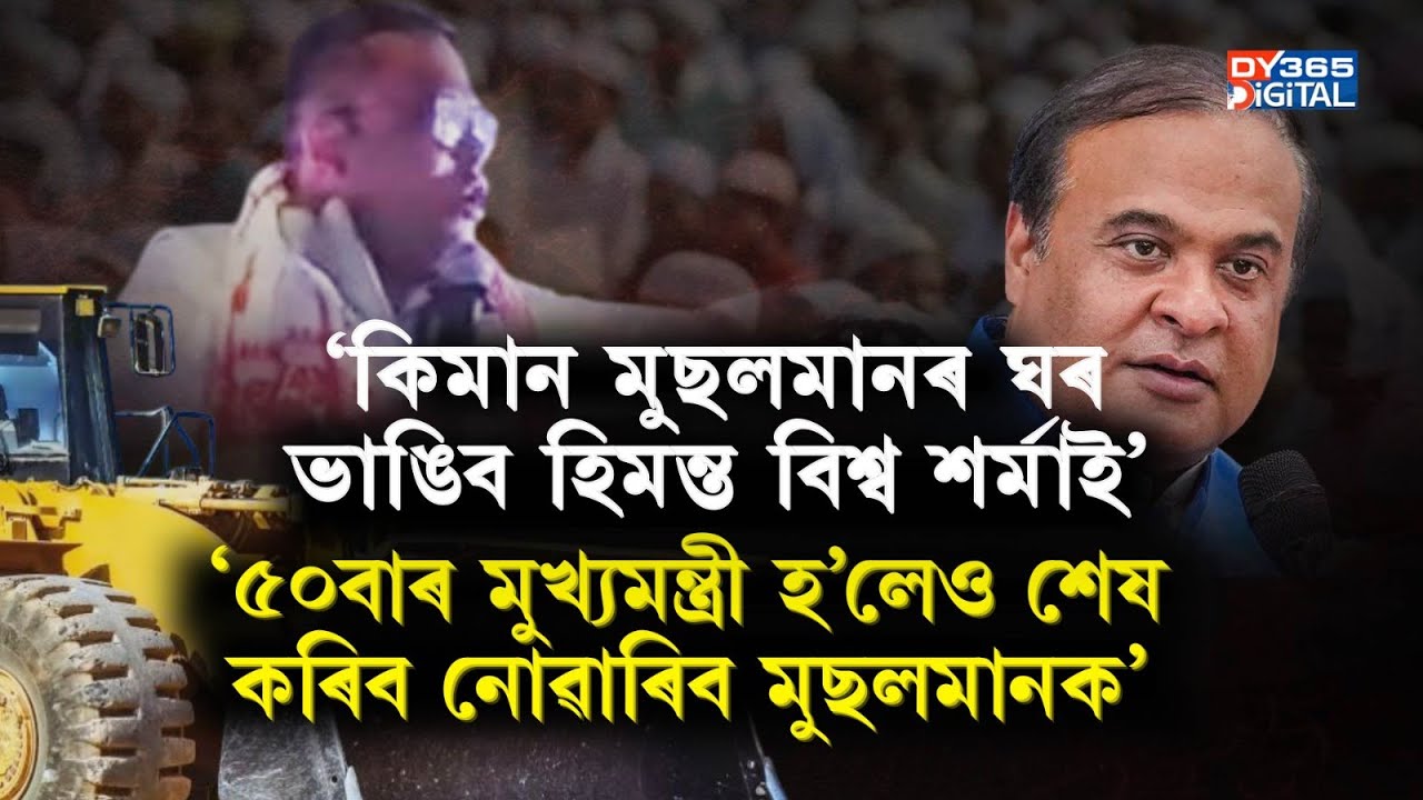 ‘অসমৰ মাটিৰ পৰা ১ ইঞ্চিও লৰাব নোৱাৰিব মিঞা মুছলমানক।