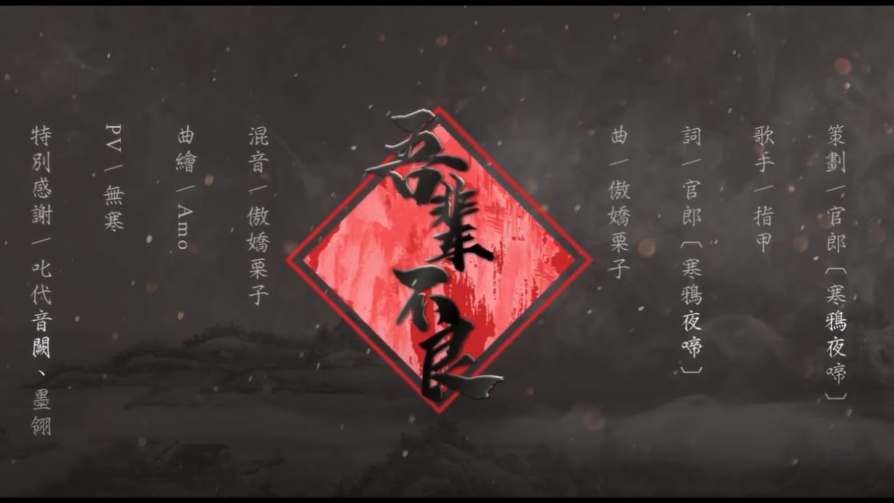 吾輩不良【古風燃向】