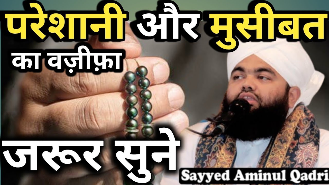 Pareshani Dur Karne Ka Wazifa Sayyad Aminul Qadri | Museebat Door Karne Ka Wazifa | Aminul Qadri