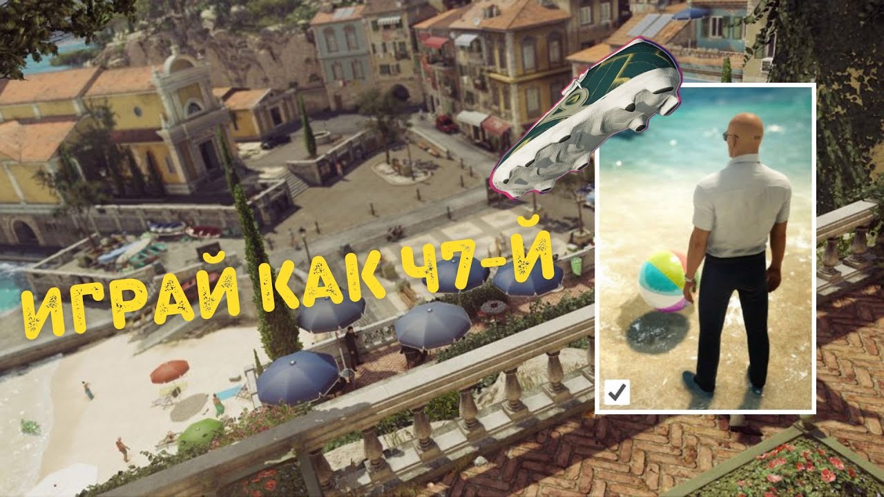 Прохождения Испытания Играй как 47-Й | Hitman 3