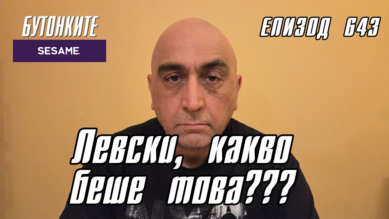 БУТОНКИТЕ: Левски, какво беше това???