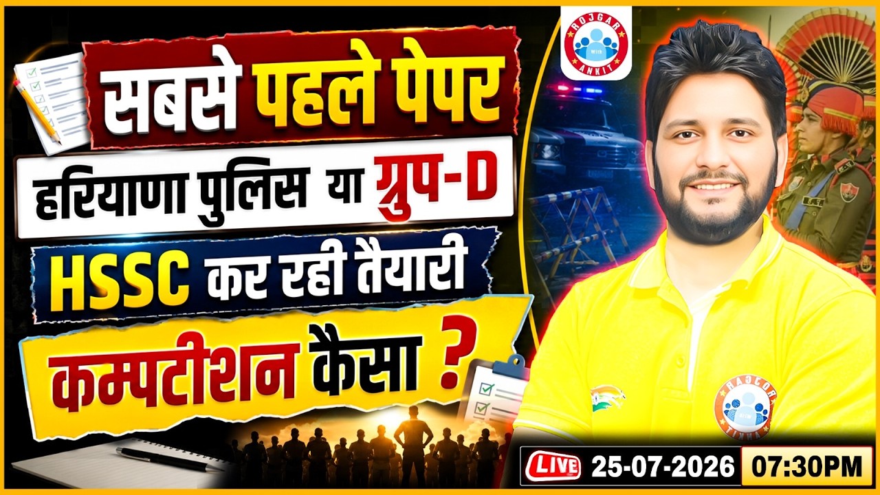 Haryana Police Constable & Group D Exam Date Update | HSSC Group D Vacancy & Competition Analysis