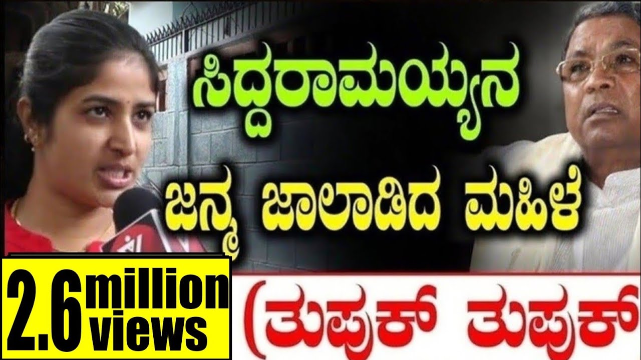 ಸಿದ್ದರಾಮಯ್ಯನ ಜನ್ಮ ಜಾಲಾಡಿದ ಮಹಿಳೆ  (ತುಪುಕ್ ತುಪುಕ್)|Public Opinion|Siddaramaiah|Congress | Tv Vikrama