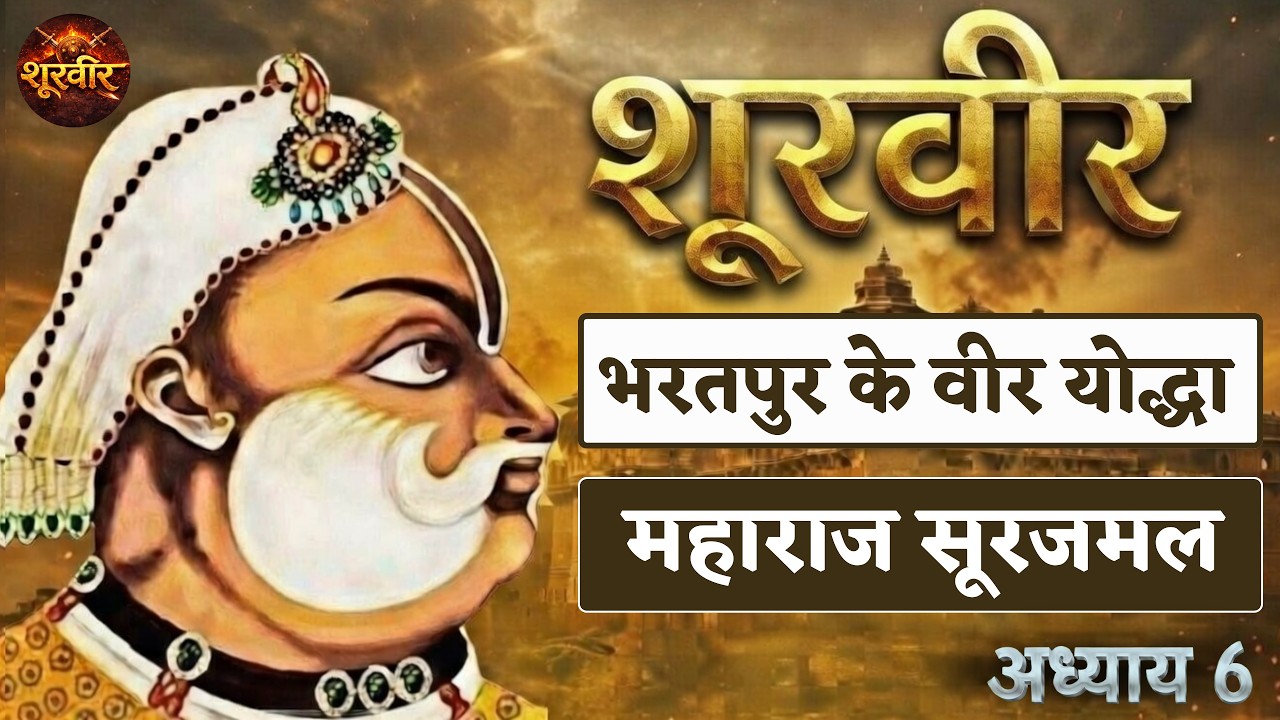 Shoorveer EP 6 : सिर्फ एक राजा नहीं, एक रणनीतिकार। जाटों के प्लेटो, वीर महाराज सूरजमल की शौर्यगाथा