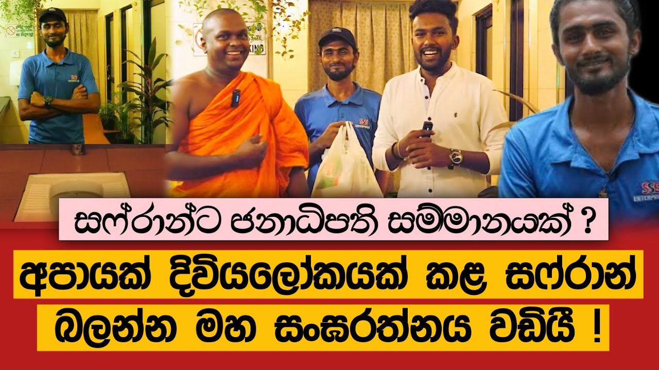 ගෝඨාභය දිවියලෝකයක් ගූ කරා සෆ්රාන් ගූ චූ පිරිච්ච අපායක් දිවියලෝකයක් කළා (කොටුවේ සුවද හමන වැසිකිළිය)