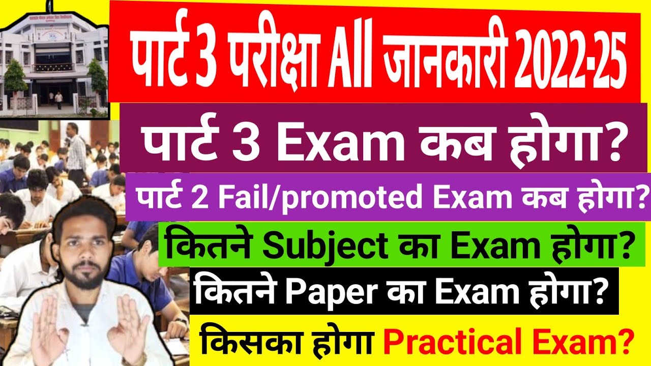 🥰 पार्ट 3 परीक्षा 2022-25 || part 3 exam date & exam form date||brabu part 3 exam kab hogi 2022-25||
