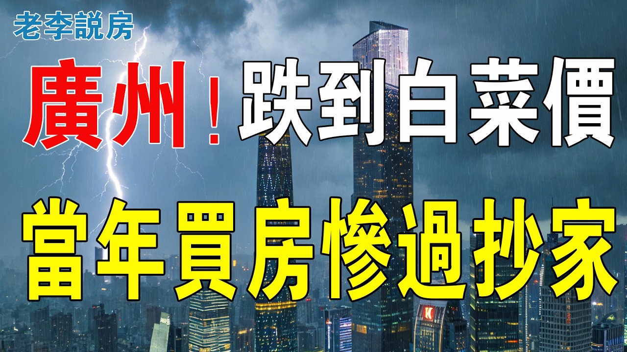 跌到白菜價！買房慘過抄家！廣州遠郊變鬼城地獄！當年140萬入手，現在37萬都無人問津！業主哭訴：當年信灣區紅利，今天才知道自己太傻！#房地產 #大灣區樓盤 #投資 #廣州樓盤 #廣州房價 #房價