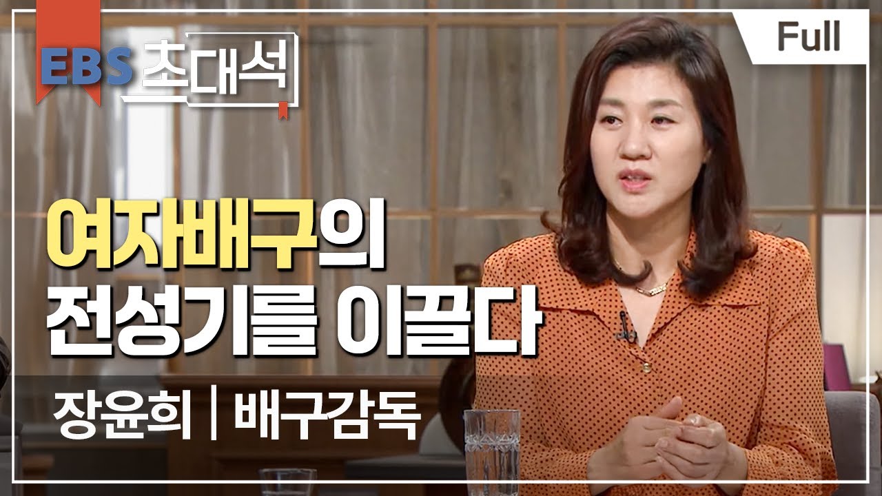 [Full] EBS 초대석 - 여자배구 전성시대-  장윤희(배구감독)