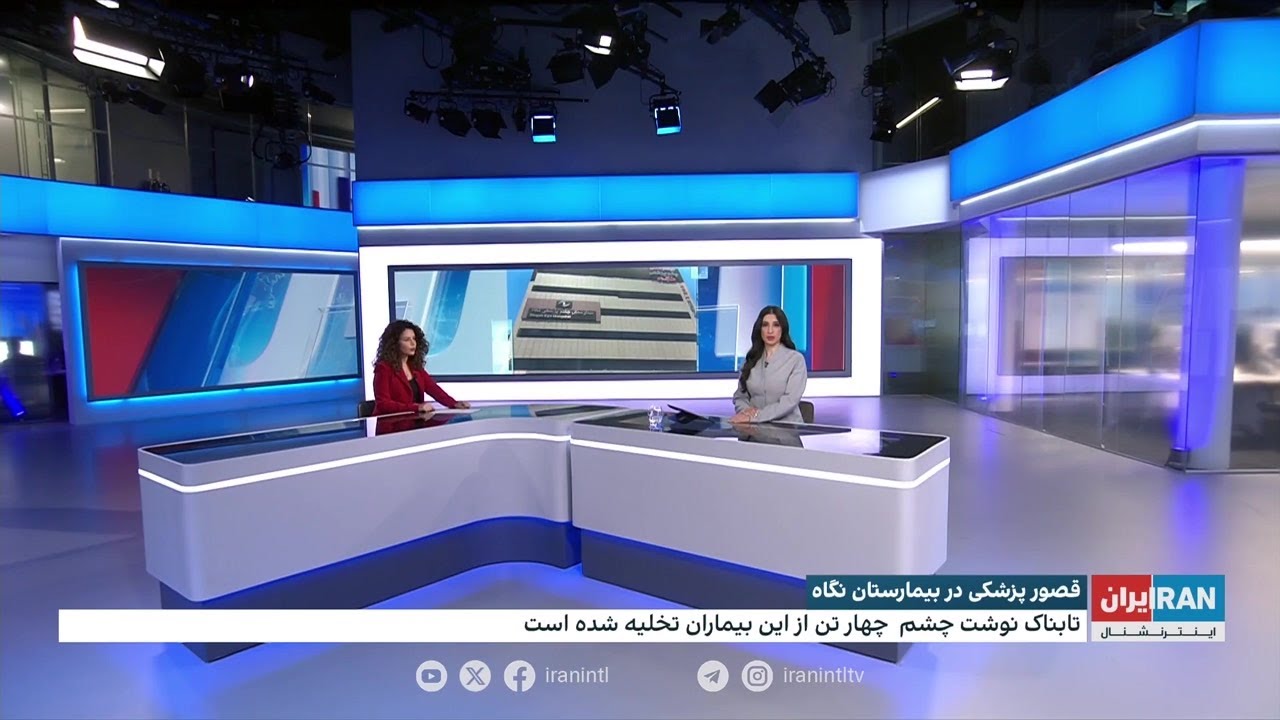 بی‌توجهی وزارت بهداشت به نابینا شدن ۹ نفر در بیمارستان چشم‌پزشکی نگاه در تهران