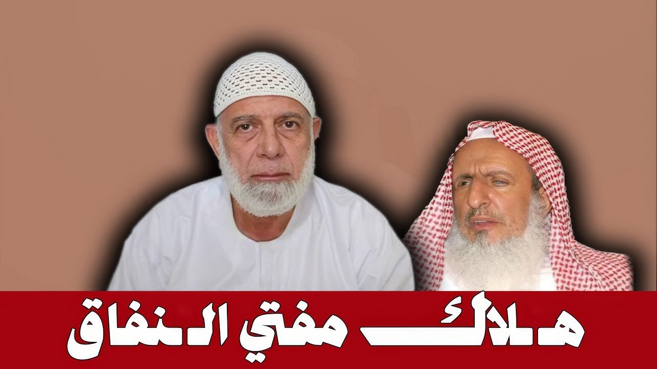 ه ـ ـلاك مفتي الـ ـنـ ـفاق عبدالعزيز ال شيخ | الشيخ وجدي غنيم