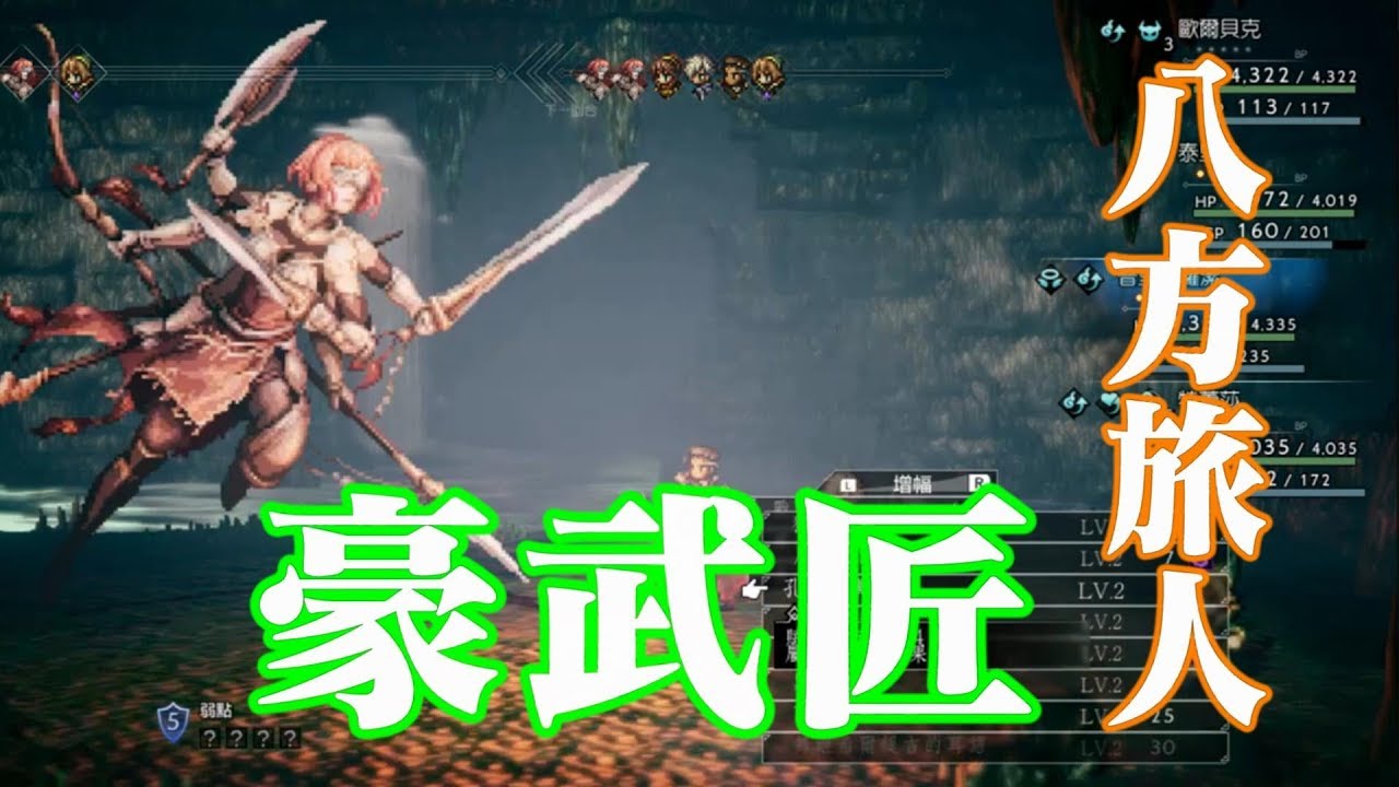 🎮豪武匠攻略戰 - 暴力法師流【八方旅人】