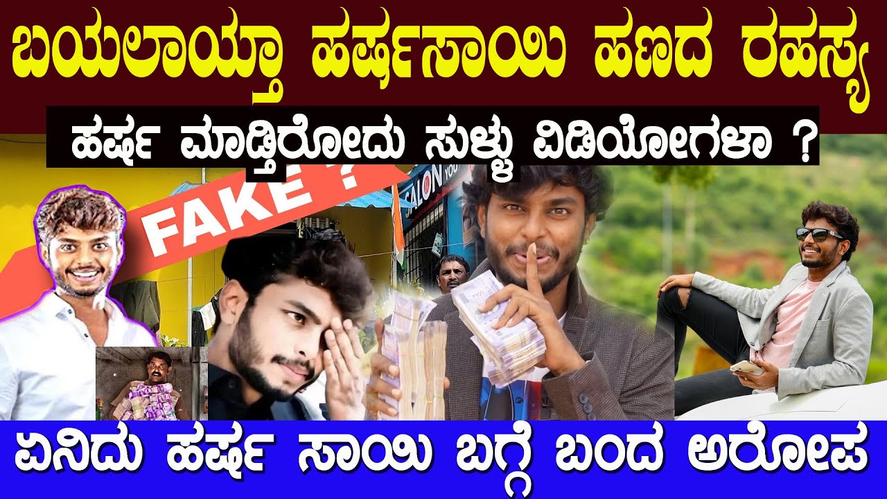 ಏನಿದು ಹರ್ಷ ಸಾಯಿ ಹೀಗೂ ಹಣ ಮಾಡ್ತಾ ಇದ್ದಾರಾ ಏನಿದು ಹೊಸ ವಿವಾದ ? Harsha Sai New Video