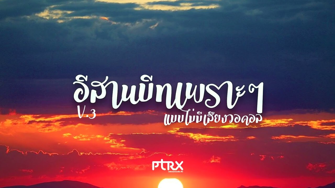 (ต้นฉบับโดยลบไปแล้ว) บีทอีสานเพราะๆ V 3 แบบไม่มีเสียงวอคอล เครดิต By PTRX REMiX