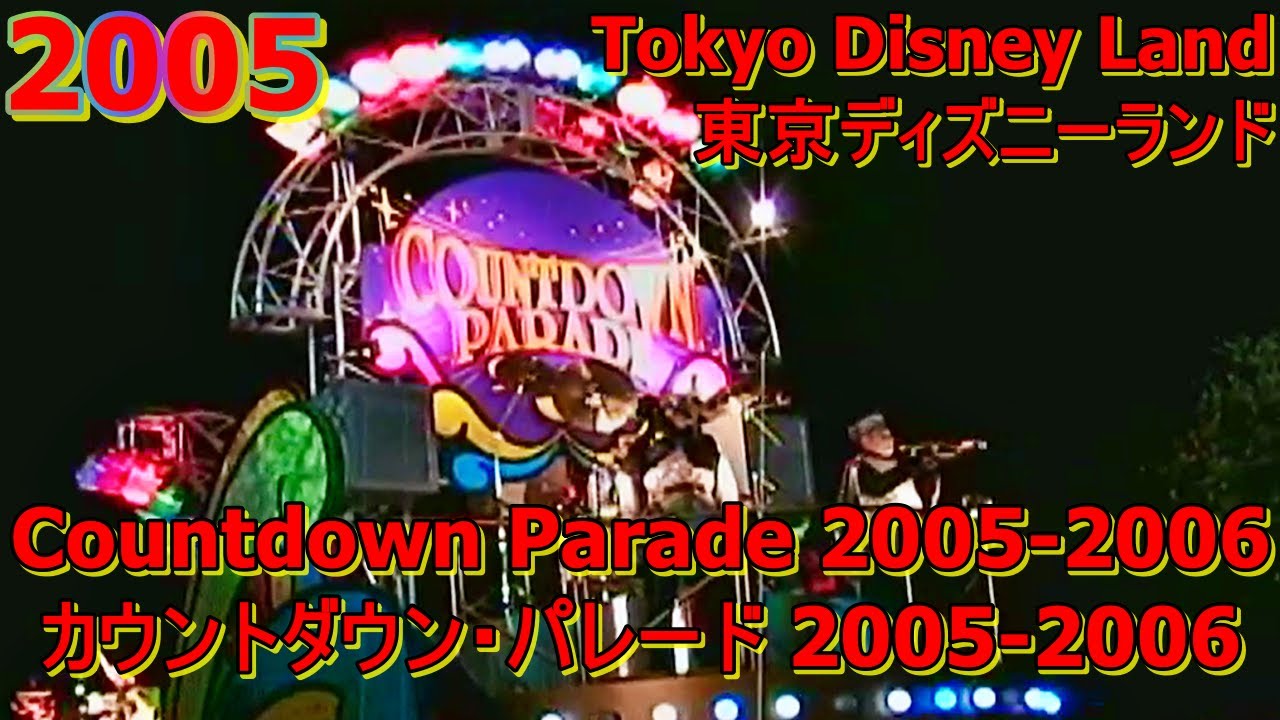【TDL】~Countdown Parade 2005-2006~  Tokyo Disney Land  ~カウントダウン・パレード 2005-2006~
