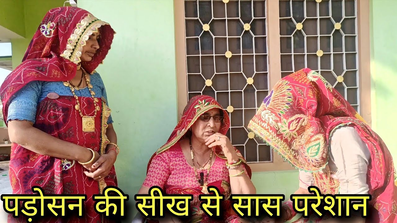 पड़ोसन की सीख से सास परेशान सास बहु में बहस // rajastani Marwadi comedy //