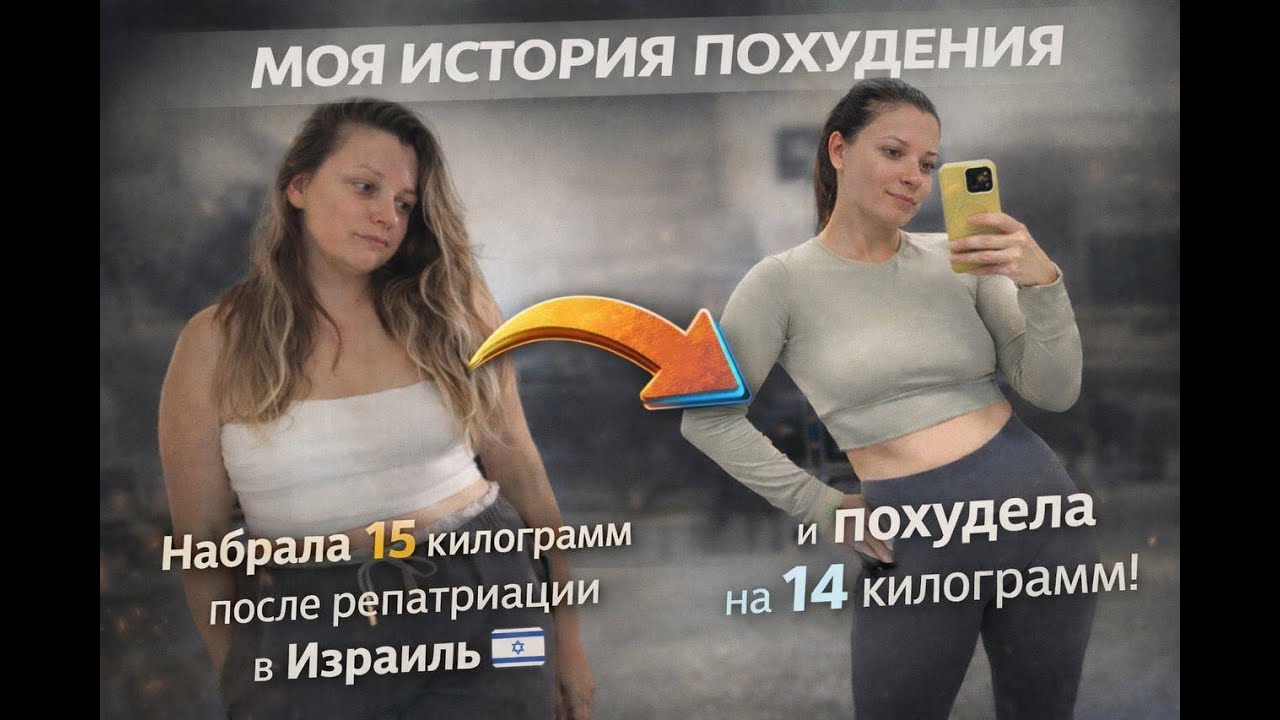 Как похудеть / 7 шагов,которые помогли мне похудеть на 14 кг