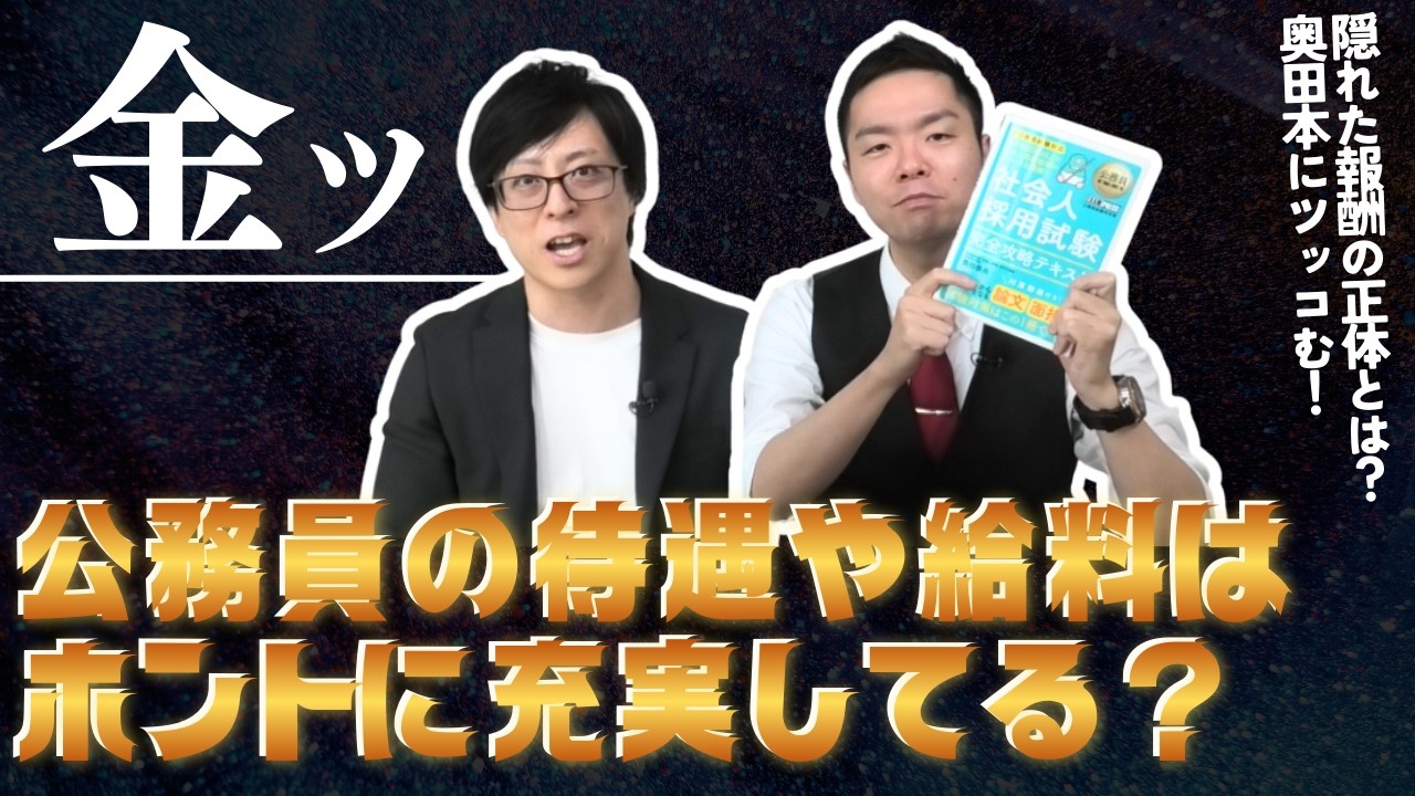 【金ッ】公務員の待遇や給料はホントに充実してる？隠れた報酬の正体とは？奥田本にツッコむ！Vol.108