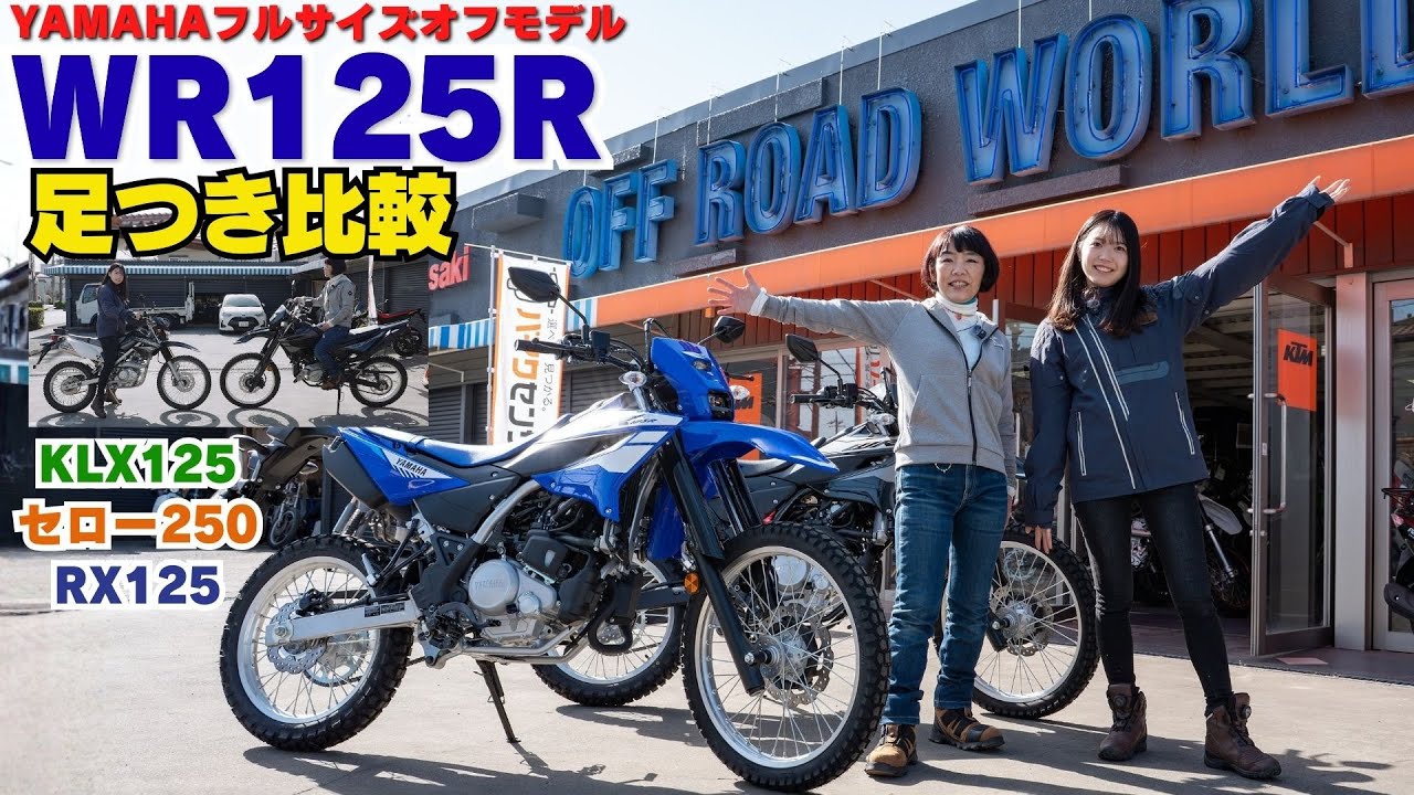 ヤマハ「WR125R」足つき比較インプレ！原付二種オフロードモデル登場！KLX125 セロー250 RX125と足つき比較も！（撮影協力：ユーメディア湘南オフロードワールド）