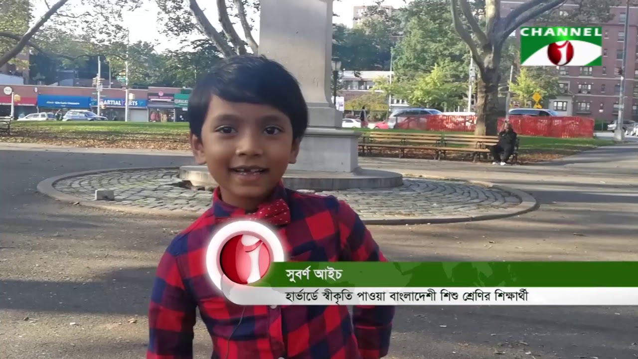 ছয় বছর বয়সী বাংলাদেশি শিশুকে হার্ভার্ডের স্বীকৃতি || সুবর্ণ আইজ্যাক- Suborno Aijak