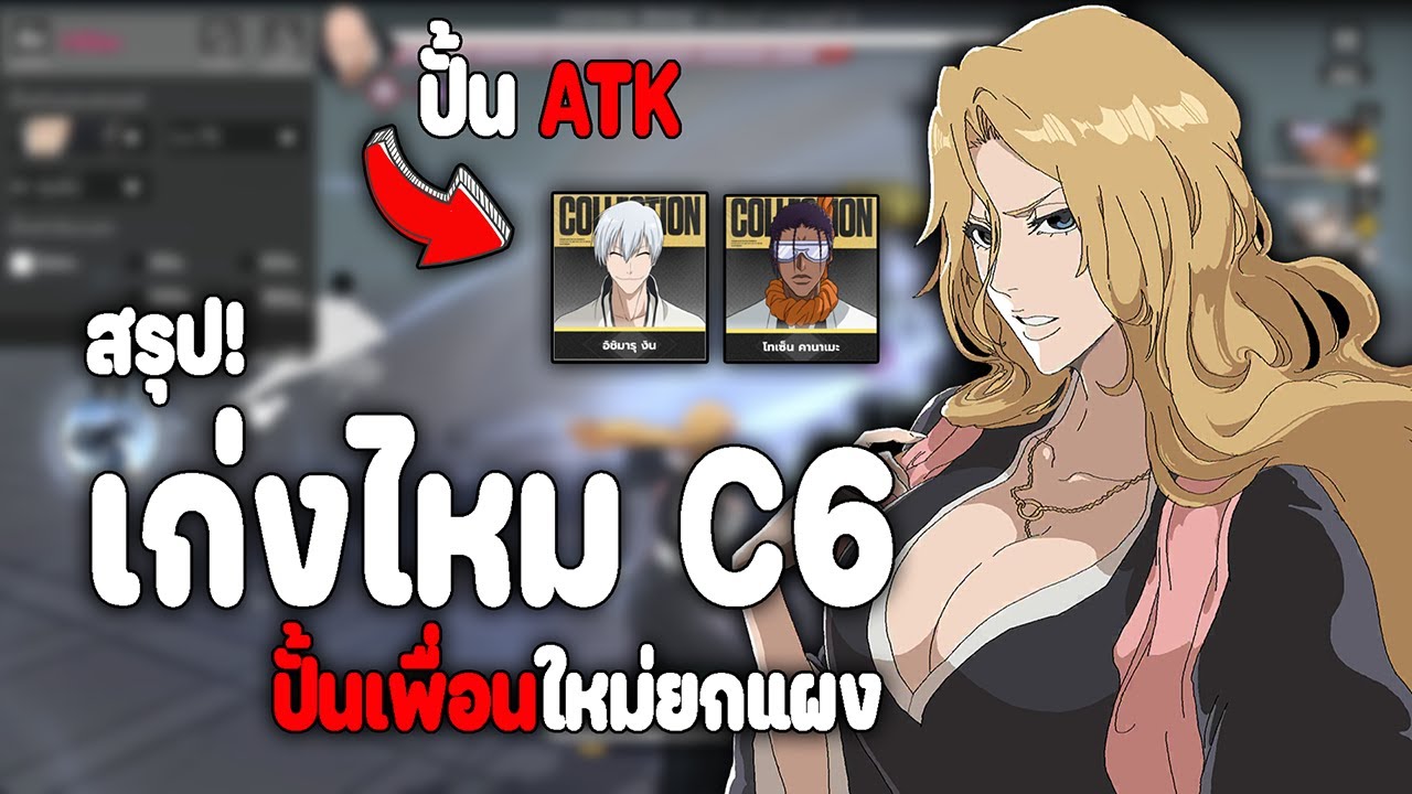 มัสสึโมโต้ รีงิคุ C6 เก่งขึ้นไหมจากคลิปที่แล้ว C2 และแนวทางการปั้นทีมทลวง Bleach: Soul Resonance